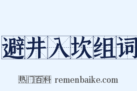 避井入坎组词是什么意思的图片